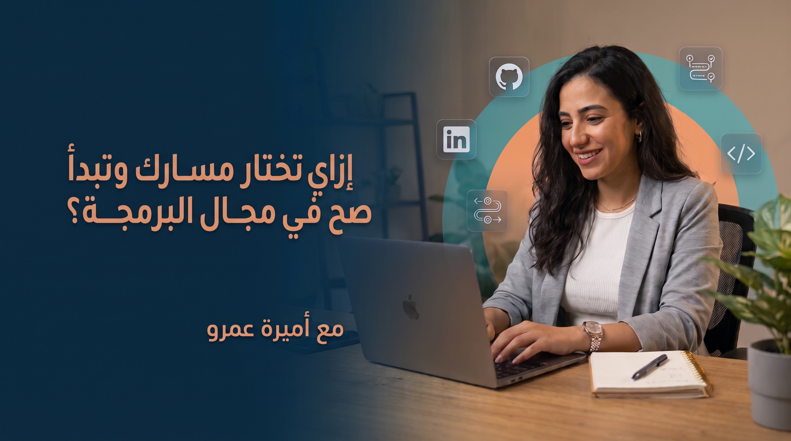 إزاي تختار مسارك وتبدأ صح في مجال البرمجة