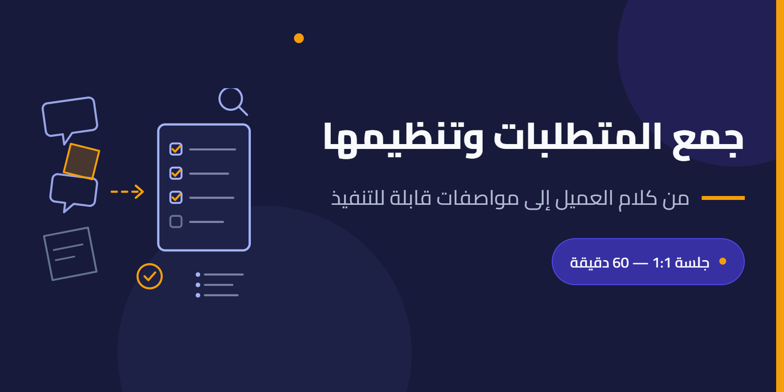 من الفكرة للمتطلبات: إزاي تجمّع متطلبات العميل وتنظمها صح